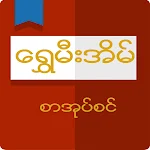 Cover Image of Télécharger Shwe Mee Eain - Myanmar Livre  APK