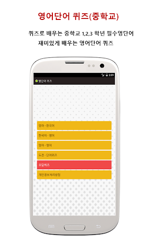 Android application 영어단어 퀴즈- 중학교 screenshort