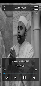 القرآن بدون نت بلال بن محمود