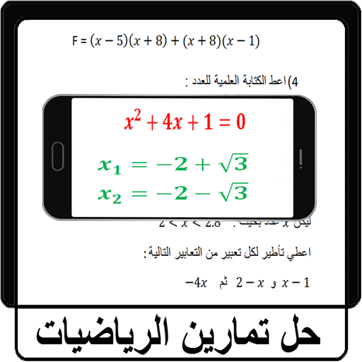 حل تمارين الرياضيات 1.3 Icon