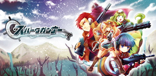 スパークガンナー(スパガン)