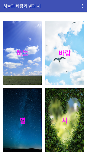 하늘과 바람과 별과 시 - 윤동주 시집 (Offline Screen 2