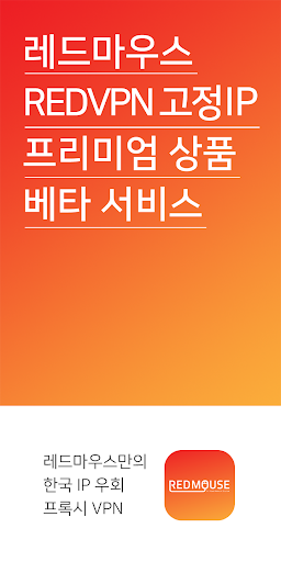 RED-VPN SS 접속기 – 한국 IP 우회 VPN Screen 3