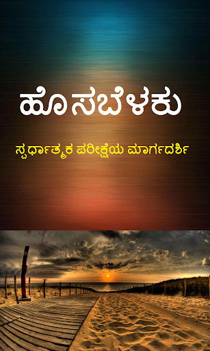 Android application ಹೊಸಬೆಳಕು KPSC UPSC Kannada GK screenshort
