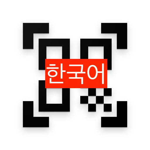 QR코드 & 바코드 스캐너 - 한글 logo