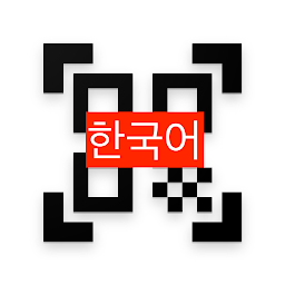 Symbolbild für QR코드 & 바코드 스캐너 - 한글