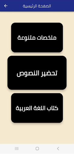 Android application تحضير اللغة عربية ثانية متوسط screenshort