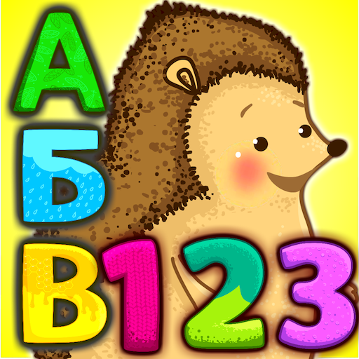 Азбука СЮРПРИЗ! Учим БУКВЫ и Ц logo