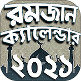 রমজানের সময় সূচঠ ২০২১ icon