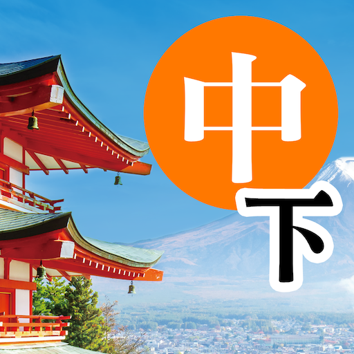 巨匠日語通N4 中階日本語(下) logo