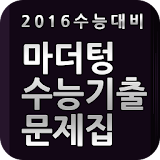2016 수능대비 마더텅 수능기출문제집 모바일 앱북 icon
