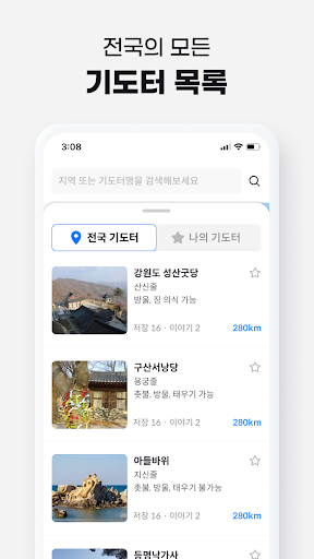 천신찾아 삼만리 (천만리): 무속인용 전국 기도터 지도 Screen 2