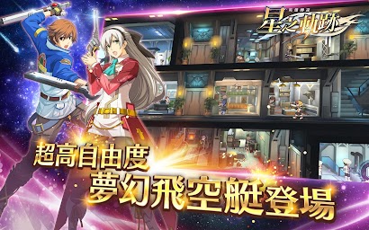 英雄傳說：星之軌跡  正統《軌跡》手遊