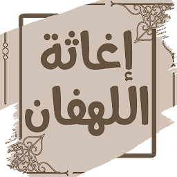 Imazhi i ikonës إغاثة اللهفان من مصائد الشيطان