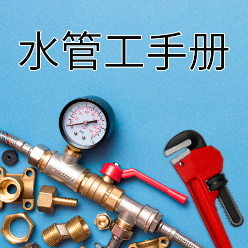 水管工手册
