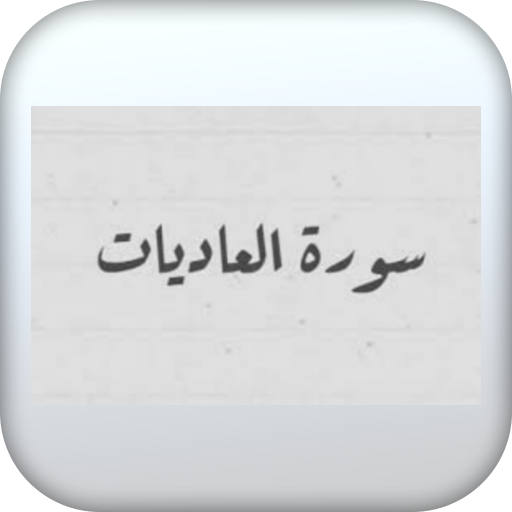 download سورة العاديات free for android سورة العاديات apk download steprimo com