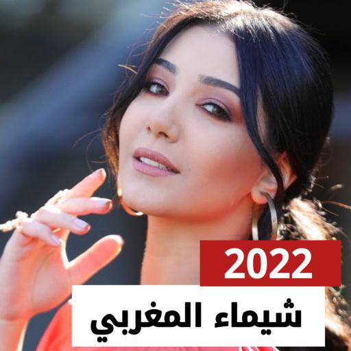 شيماء المغربي 2022 بدون نت