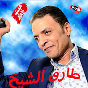 أغاني الفنان طارق الشيخ-TAREK EL SHEIKH-2020