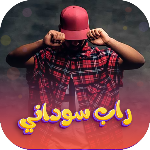 Android application اغاني راب سوداني 2024| بدون نت screenshort