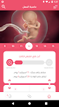 screenshot of حاسبة الحمل - متابعة الحمل