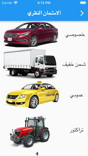Android application مدرسة المنار لتعليم السياقة screenshort