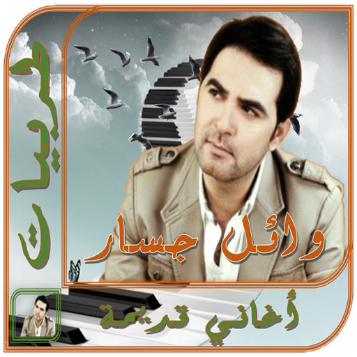 وائل جسار طربيات logo
