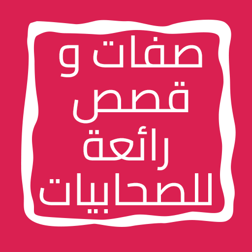 صفات وقصص رائعة للصحابيات logo