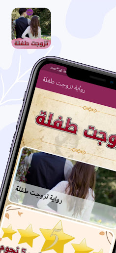 Android application رواية تزوجت طفلة screenshort