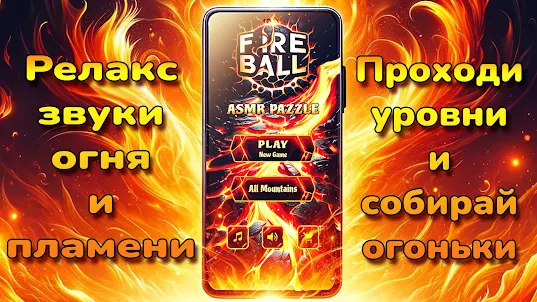 Fireball ASMR пазл-головоломка