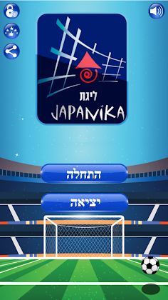 Ligat Ha'Al Game - Screenshot 1