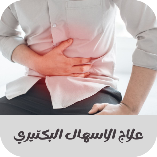 علاج الاسهال البكتيري