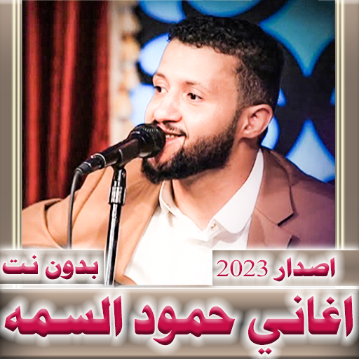 اغاني حمود السمه 2024 بدون نت logo