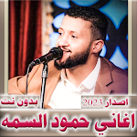 Cover Image of Download اغاني حمود السمه 2023 بدون نت  APK