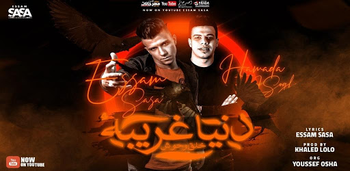 مهرجان  دنيا غريبه خلق وحوش  عصام صاصا الكروان