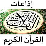 إذاعات القرآن الكريم icon