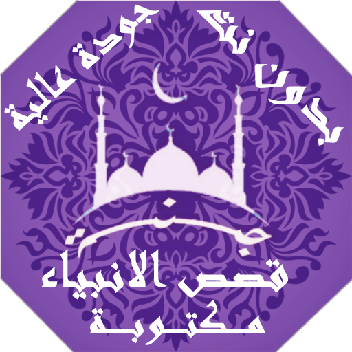 قصص الانبياء مكتوبة قراءه بدون Download on Windows