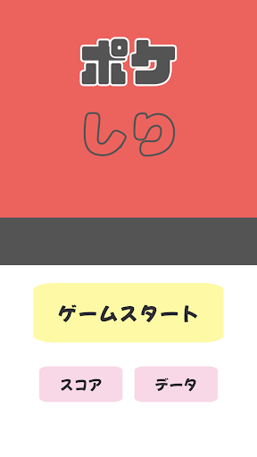 Android application ポケしり screenshort