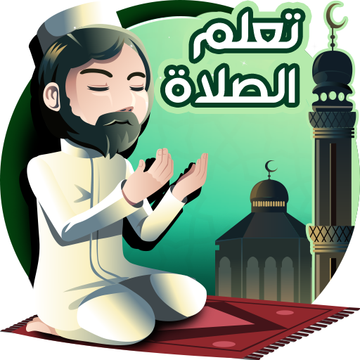 تعليم الصلاة والوضوء