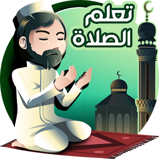 تعليم الصلاة والوضوء