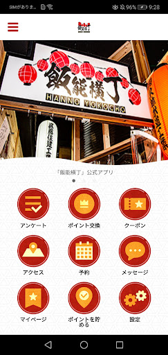 Android application 飯能横丁 screenshort