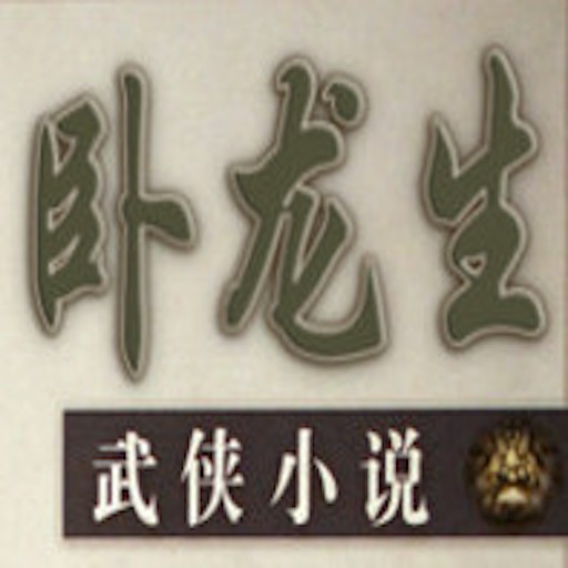 繁体臥龍生合集 logo