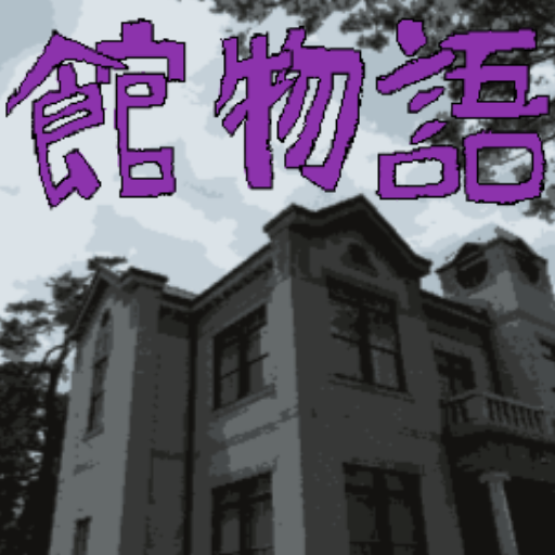 レトロ風アドベンチャーゲーム館物語/ゲームブックのような物語 logo