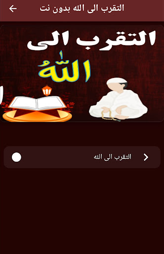 التقرب الى الله بدون نت Screen 2