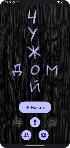 Чужой дом - Screenshot 1