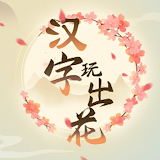 漢字玩出花 icon