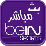 البث المباشر لمباريات ⚽️ مجانا ⚽️ beIN Sports icon