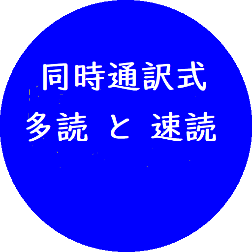 2024同時通訳式多読と速読 logo