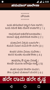 ಚಾಲೀಸ Hanuman Chalisa Kannada