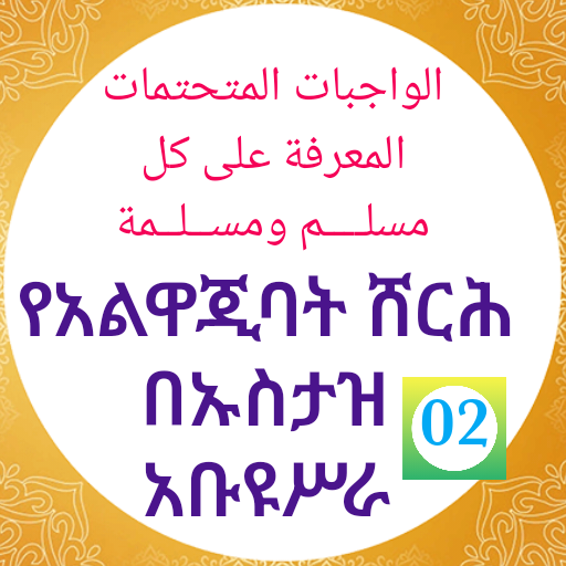 የአልዋጂባት ሸርህ በኡስታዝ አቡዩሥራ ክፍል 02 logo