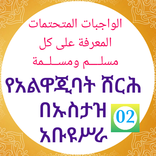 የአልዋጂባት ሸርህ በኡስታዝ አቡዩሥራ ክፍል 02